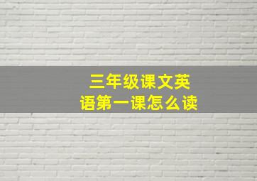 三年级课文英语第一课怎么读