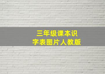 三年级课本识字表图片人教版