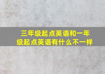 三年级起点英语和一年级起点英语有什么不一样