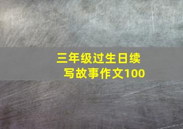 三年级过生日续写故事作文100