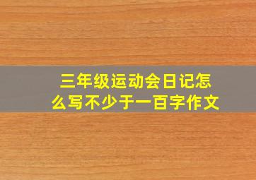 三年级运动会日记怎么写不少于一百字作文