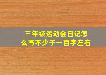 三年级运动会日记怎么写不少于一百字左右