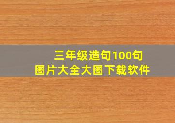 三年级造句100句图片大全大图下载软件