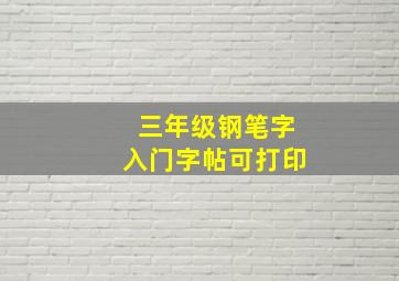 三年级钢笔字入门字帖可打印