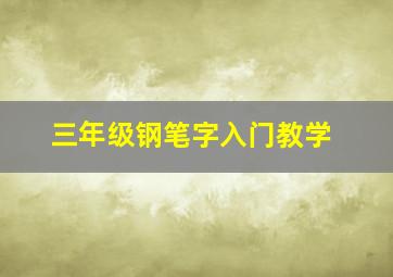 三年级钢笔字入门教学