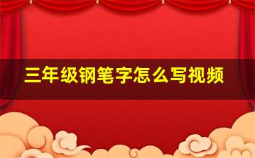 三年级钢笔字怎么写视频