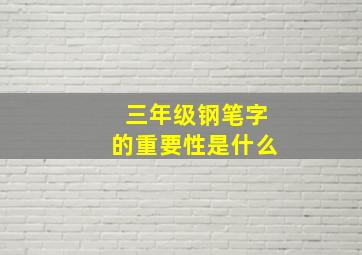 三年级钢笔字的重要性是什么