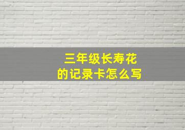 三年级长寿花的记录卡怎么写