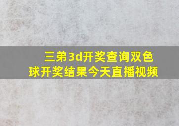 三弟3d开奖查询双色球开奖结果今天直播视频