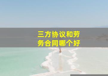 三方协议和劳务合同哪个好