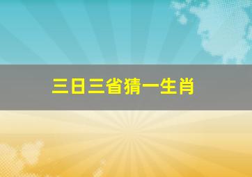 三日三省猜一生肖