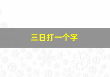 三日打一个字