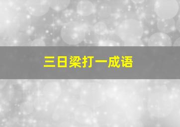 三日梁打一成语