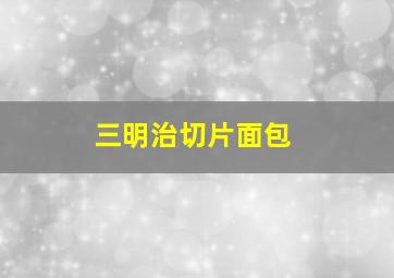 三明治切片面包