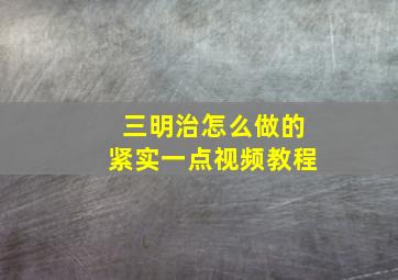 三明治怎么做的紧实一点视频教程