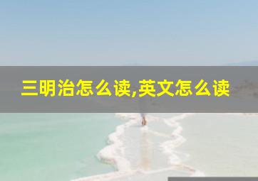 三明治怎么读,英文怎么读