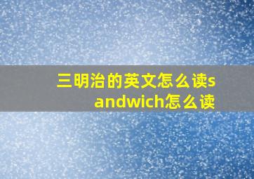 三明治的英文怎么读sandwich怎么读