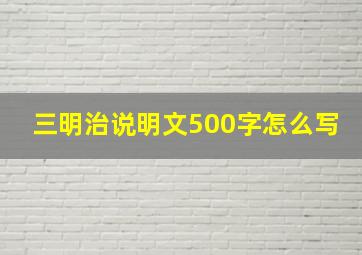 三明治说明文500字怎么写