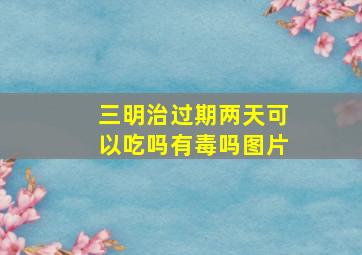 三明治过期两天可以吃吗有毒吗图片