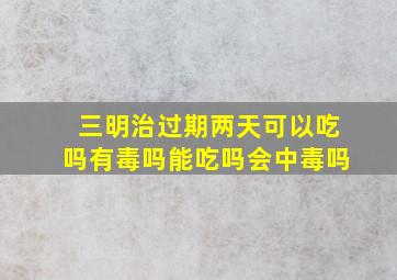 三明治过期两天可以吃吗有毒吗能吃吗会中毒吗