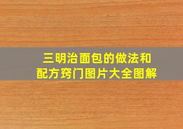 三明治面包的做法和配方窍门图片大全图解