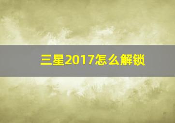 三星2017怎么解锁