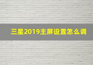 三星2019主屏设置怎么调