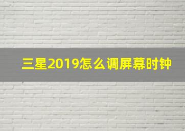 三星2019怎么调屏幕时钟