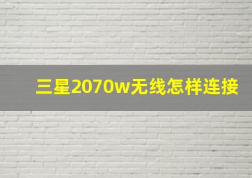 三星2070w无线怎样连接