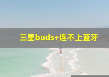 三星buds+连不上蓝牙