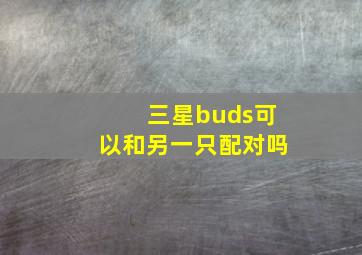 三星buds可以和另一只配对吗