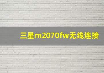 三星m2070fw无线连接