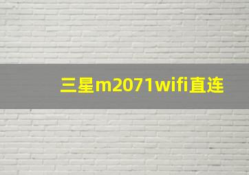 三星m2071wifi直连