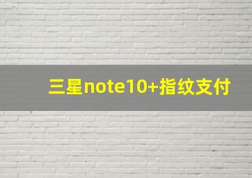 三星note10+指纹支付