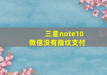 三星note10微信没有指纹支付