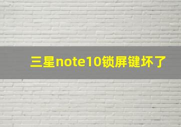 三星note10锁屏键坏了