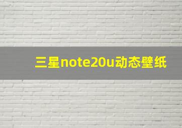 三星note20u动态壁纸