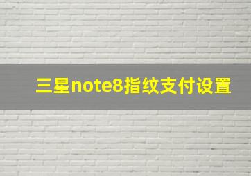 三星note8指纹支付设置