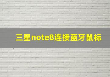 三星note8连接蓝牙鼠标