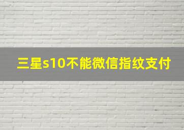 三星s10不能微信指纹支付