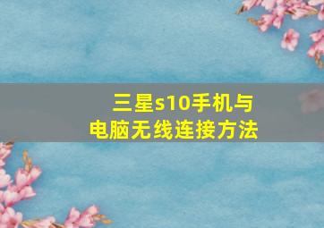 三星s10手机与电脑无线连接方法