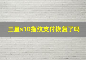 三星s10指纹支付恢复了吗