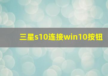 三星s10连接win10按钮