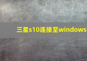 三星s10连接至windows