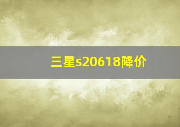 三星s20618降价