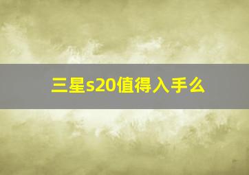 三星s20值得入手么