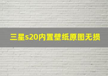 三星s20内置壁纸原图无损