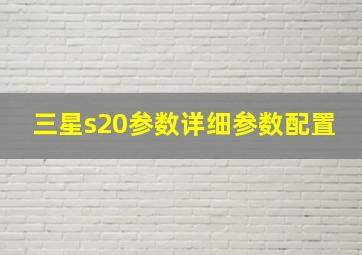 三星s20参数详细参数配置