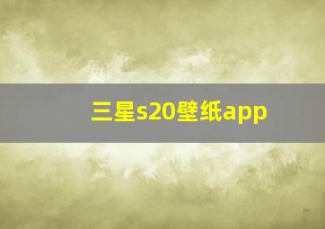 三星s20壁纸app