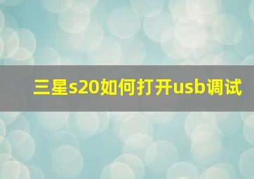 三星s20如何打开usb调试